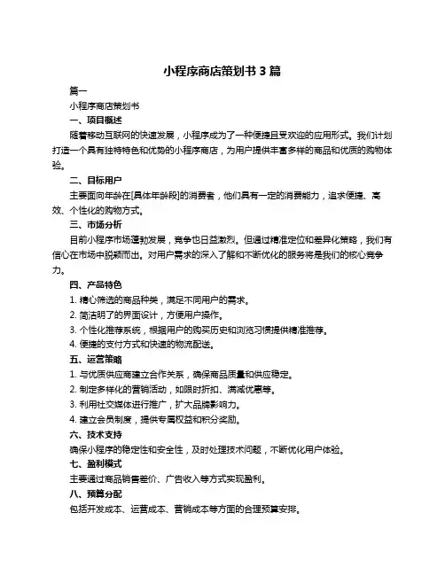 小程序商店策划书3篇