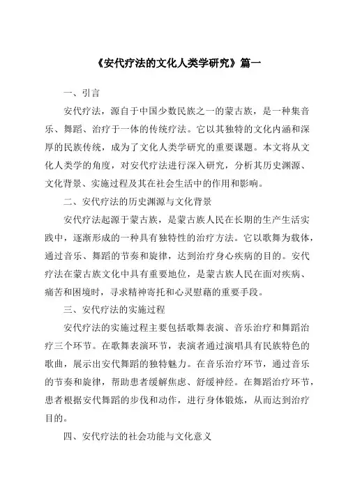 《安代疗法的文化人类学研究》范文