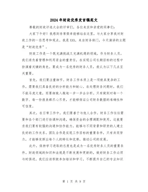2024年财政优秀发言稿范文(四篇)