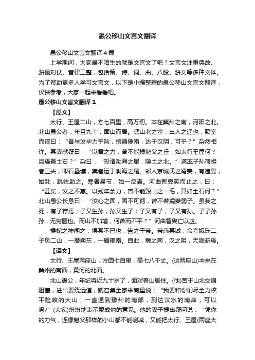 愚公移山文言文翻译4篇