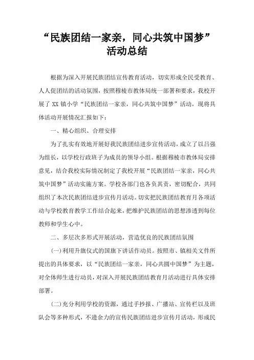 “民族团结一家亲,同心共筑中国梦”活动总结