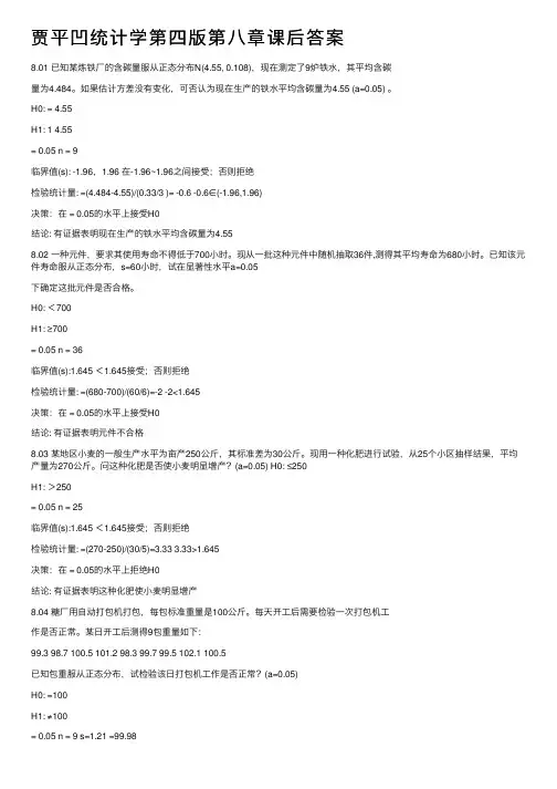 贾平凹统计学第四版第八章课后答案
