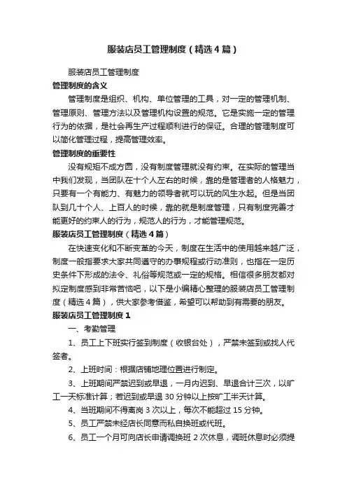 服装店员工管理制度（精选4篇）