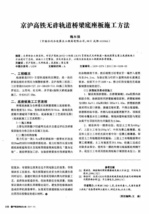 京沪高铁无砟轨道桥梁底座板施工方法