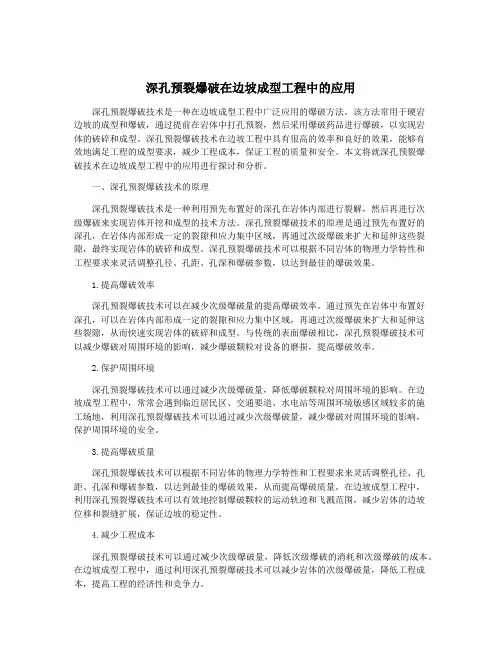 深孔预裂爆破在边坡成型工程中的应用