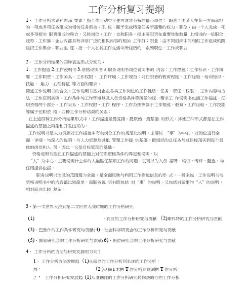 工作分析考试重点内容整理