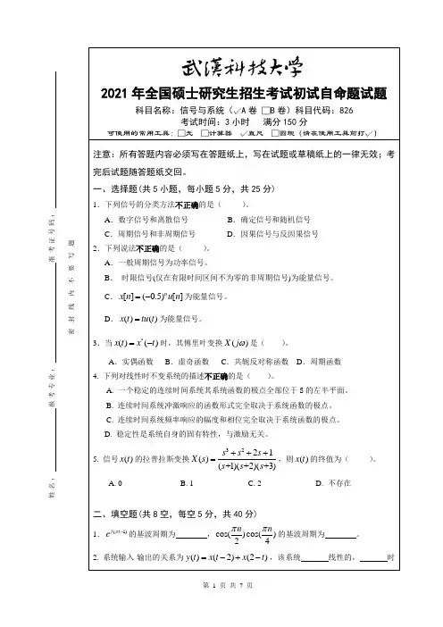 2021年武汉科技大学硕士研究生招生考试初试自命题试题： 信号与系统 (A卷)