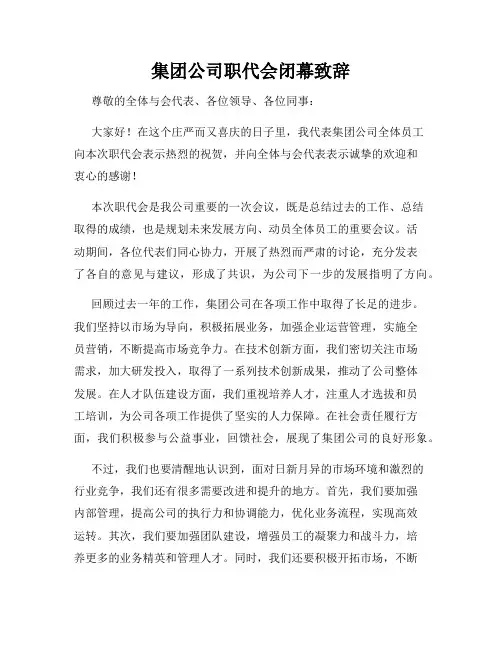 集团公司职代会闭幕致辞