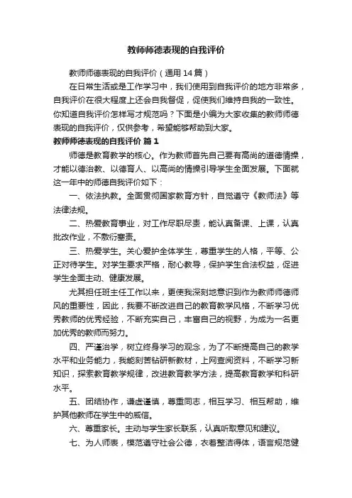 教师师德表现的自我评价（通用14篇）