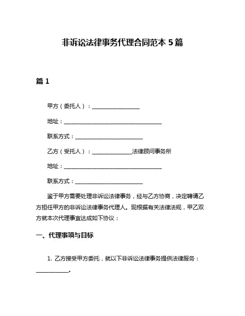 非诉讼法律事务代理合同范本5篇
