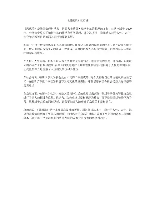 《思想录》读后感