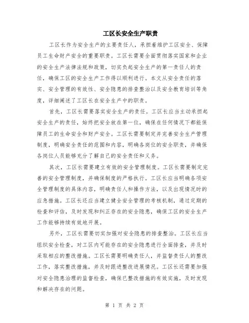 工区长安全生产职责