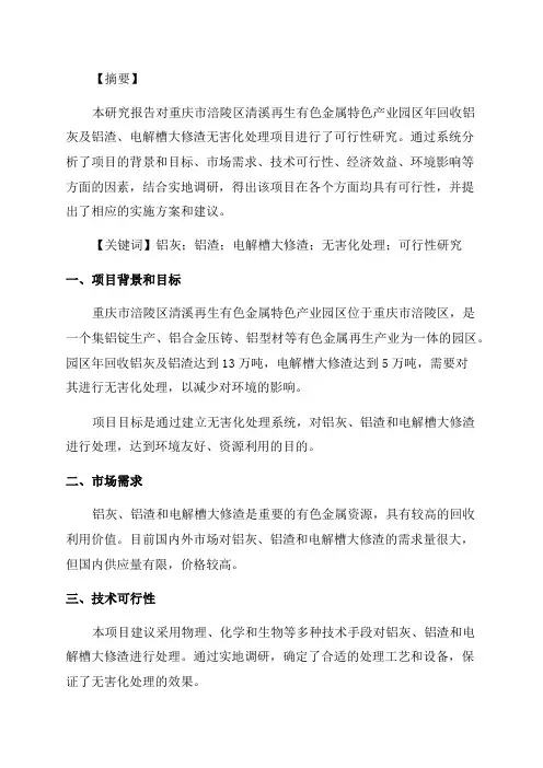 重庆市涪陵区清溪再生有色金属特色产业园区年回收铝灰及铝渣电解槽大修渣无害化处理项目的可行性研究报告