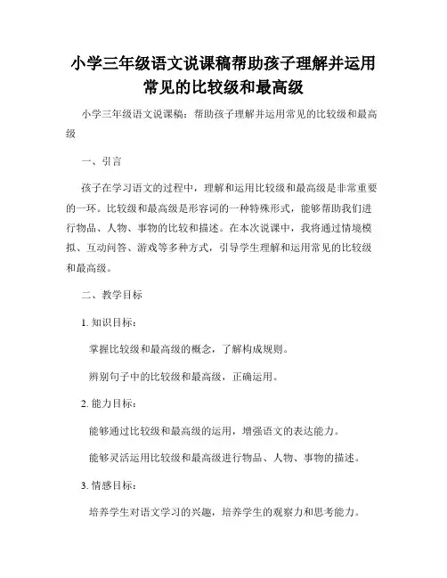 小学三年级语文说课稿帮助孩子理解并运用常见的比较级和最高级