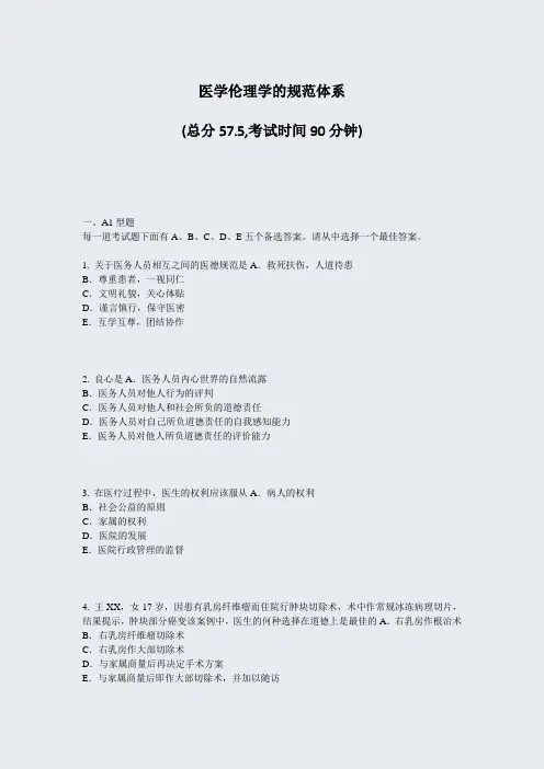 医学伦理学的规范体系_真题-无答案