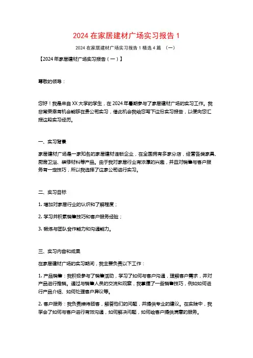 2024在家居建材广场实习报告4篇