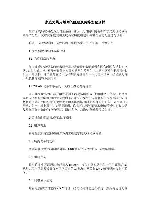 家庭无线局域网的组建及网络安全分析