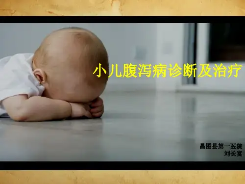 小儿腹泻病诊断及治疗