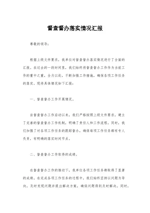 督查督办落实情况汇报