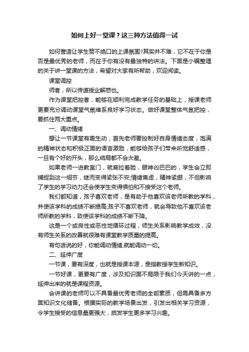 如何上好一堂课？这三种方法值得一试