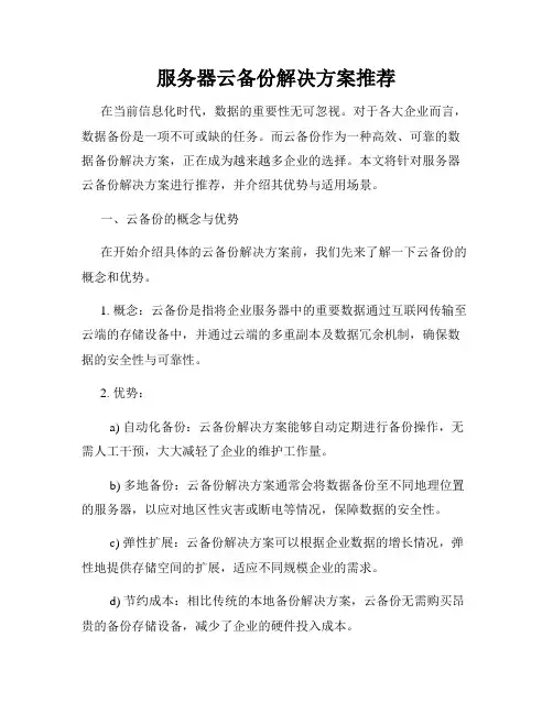 服务器云备份解决方案推荐
