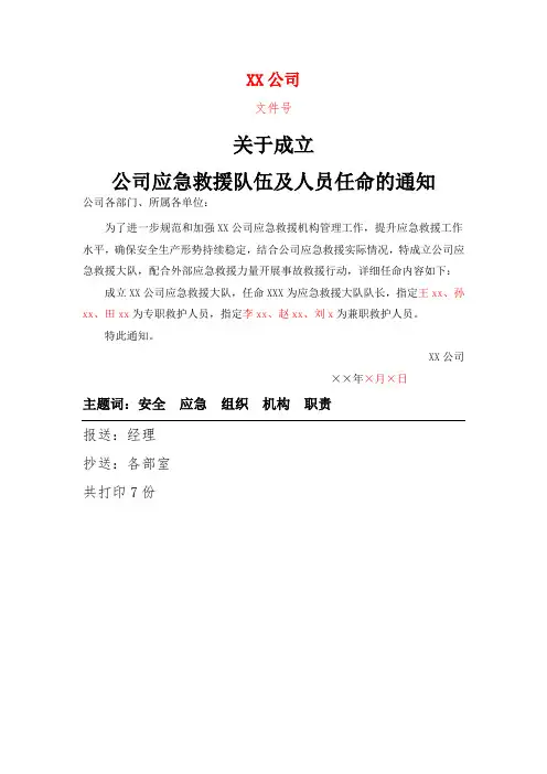 关于成立应急救援队伍的通知参考模板范本