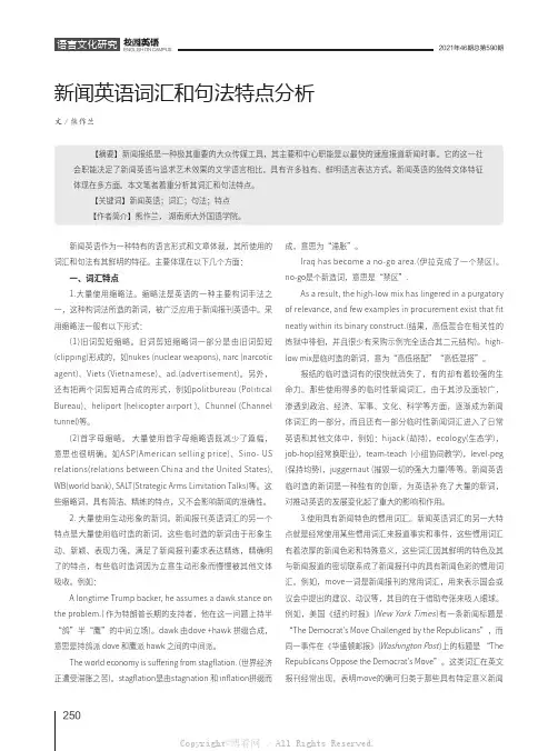 新闻英语词汇和句法特点分析
