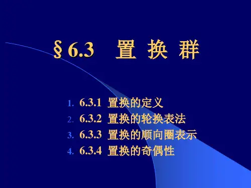 §6.3置换群(离散数学)