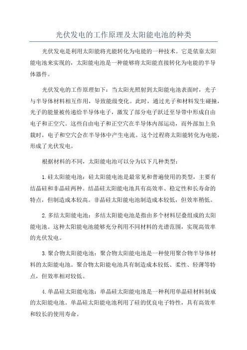 光伏发电的工作原理及太阳能电池的种类