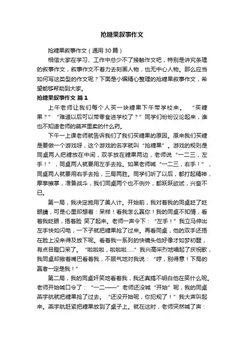 抢糖果叙事作文（通用30篇）