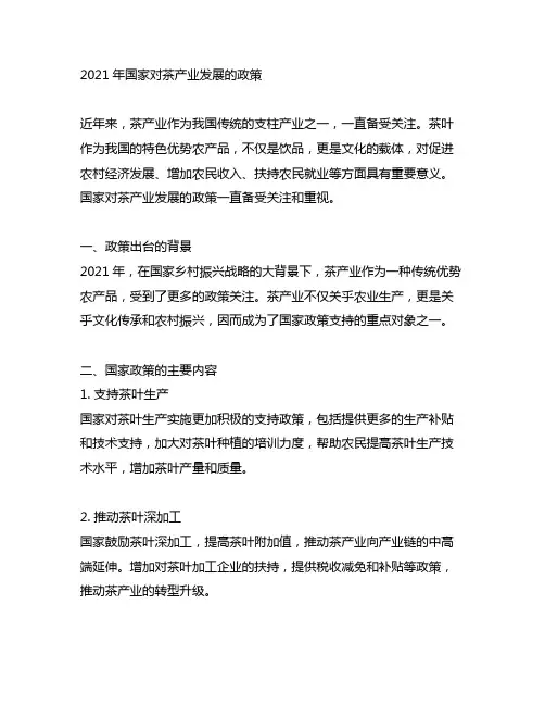 2021年国家对茶产业发展的政策