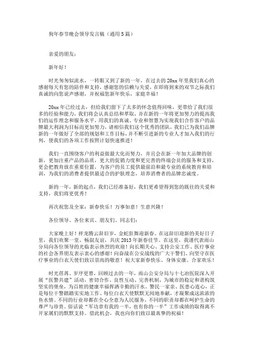 最新狗年春节晚会领导发言稿