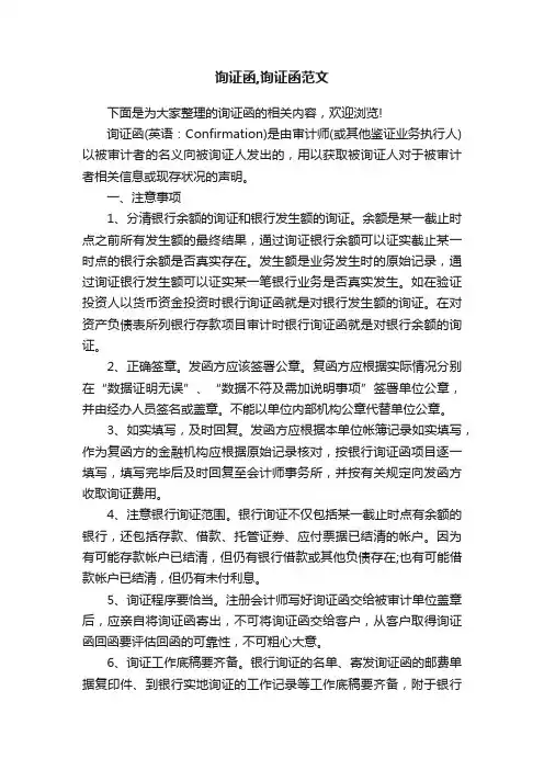 询证函,询证函范文