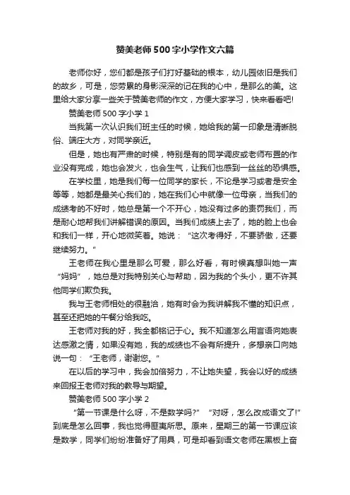 赞美老师500字小学作文六篇