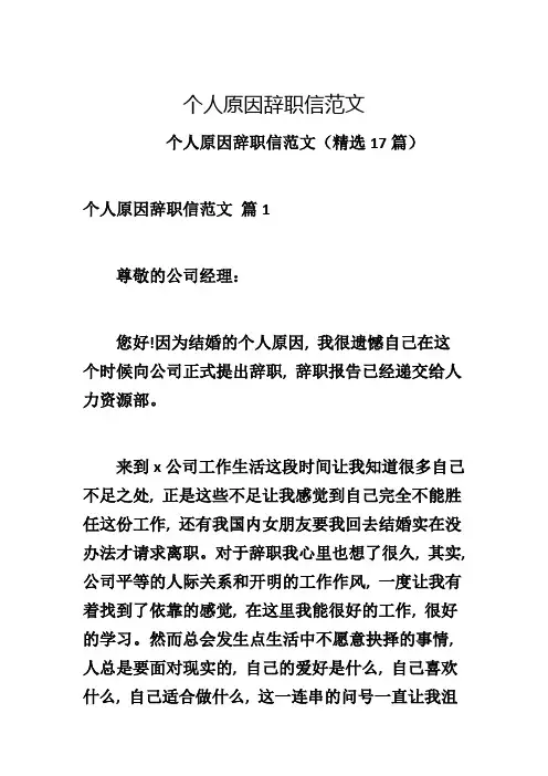 个人原因辞职信范文