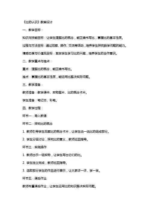 《比的认识》教案设计