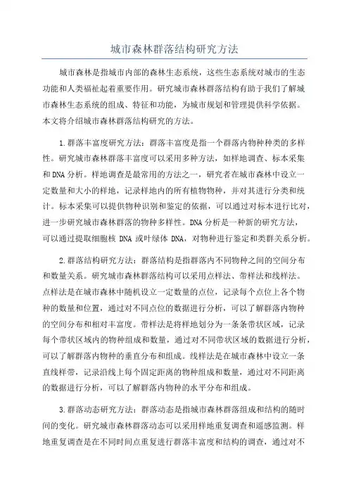 城市森林群落结构研究方法