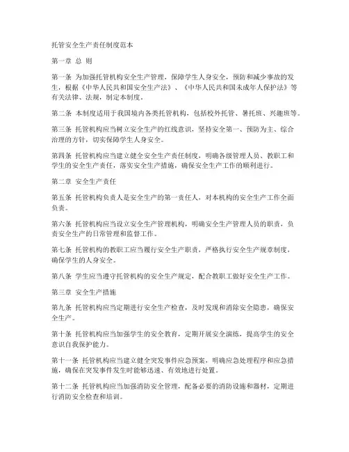 托管安全生产责任制度范本