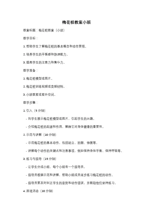 梅花桩教案小班