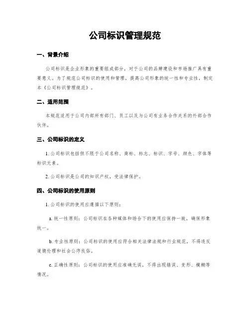 公司标识管理规范