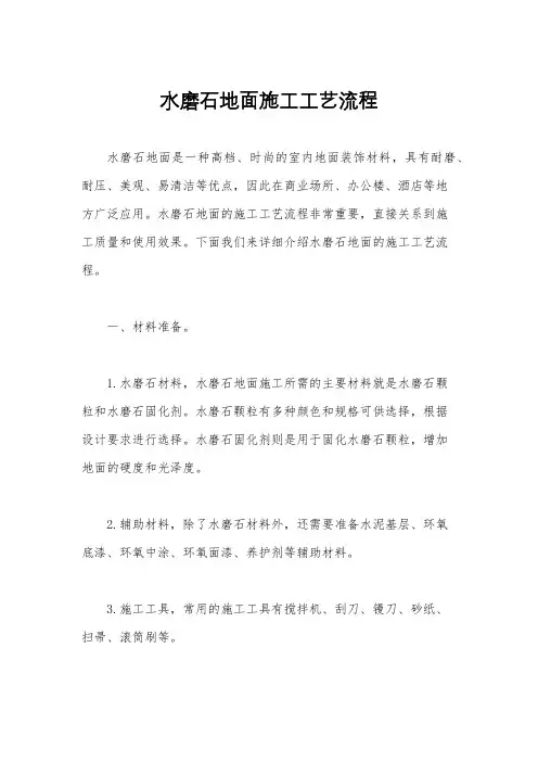 水磨石地面施工工艺流程