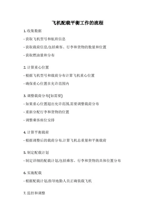 飞机配载平衡工作的流程