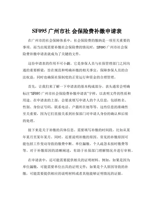 SF095 广州市社 会保险费补缴申请表