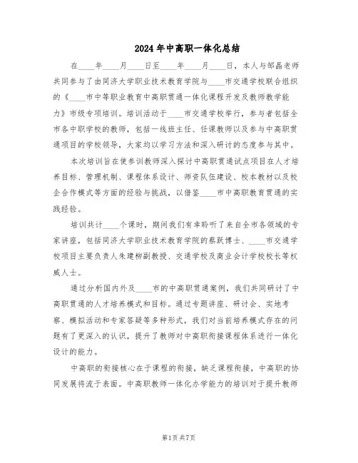 2024年中高职一体化总结（3篇）
