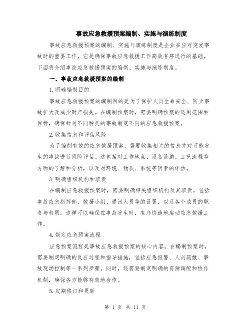 事故应急救援预案编制、实施与演练制度（4篇）