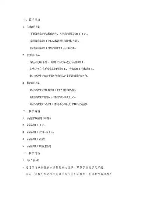 活塞加工教学设计方案