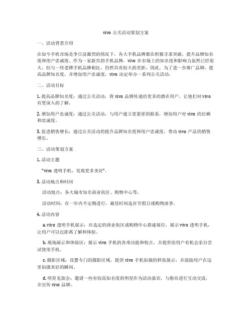 vivo公关活动策划方案
