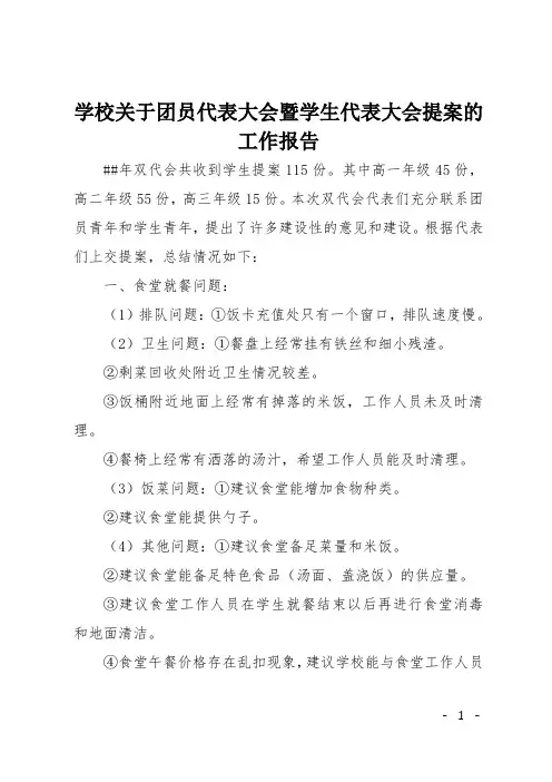 学校关于团员代表大会暨学生代表大会提案的工作报告