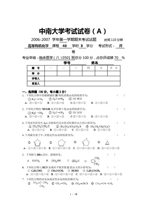 高等有机化学-中南