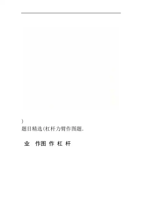 杠杆力臂作图题(题目精选)
